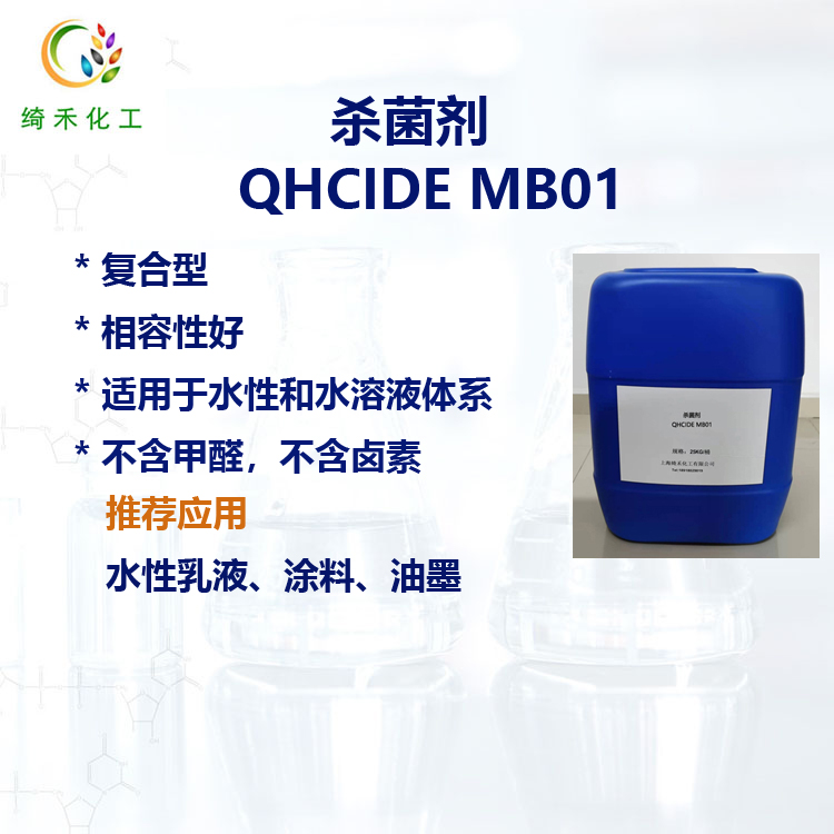 水性涂料油墨殺菌防腐劑 工業防霉劑 水性乳液殺菌劑 QHCIDE MB01