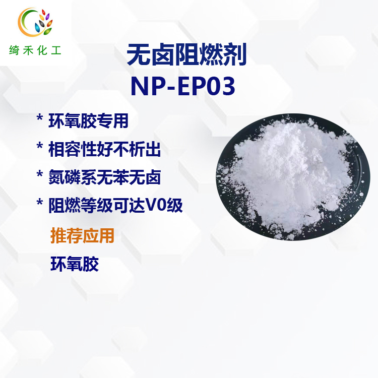 環氧膠專用膨脹型無鹵阻燃劑NP-EP03 UL94V-0級