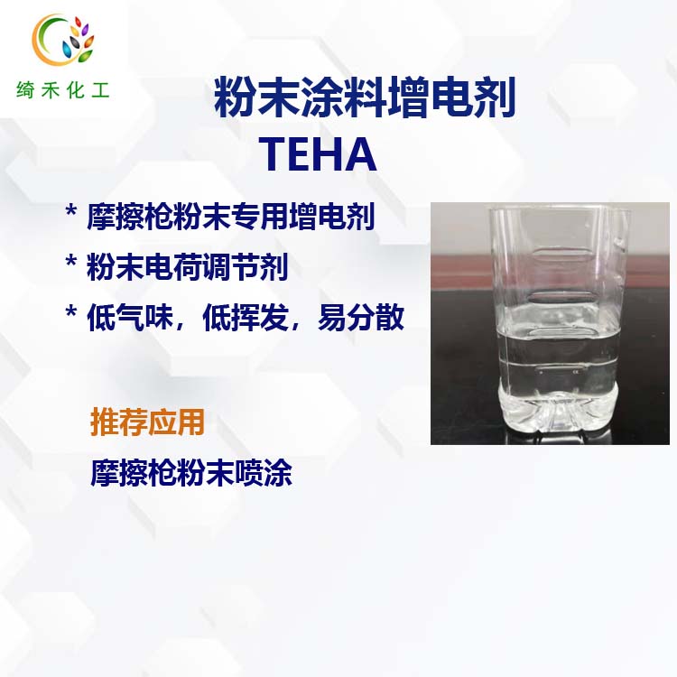 摩擦槍粉末涂料增電劑 粉末電荷調節劑 低氣味低揮發易分散TEHA